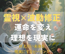 霊視×波動修正で、運命を変え理想を現実に叶ます 恋愛・仕事・金運・人間関係。停滞を根本から好転させる特別施術
