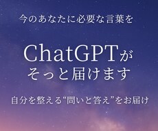 ChatGPTが占う心の言葉を届けます