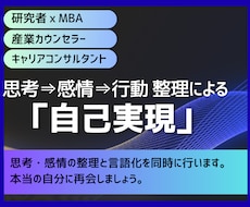 思考⇒感情⇒行動整理術でモヤモヤをすっきりさせます 研究者xMBAxカウンセラーxキャリコンが贈る「自己実現」
