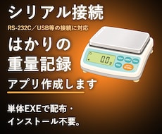 シリアル接続のはかり・電子天秤の重量を取得します シリアル接続でデータ自動取得し記録業務を効率化します