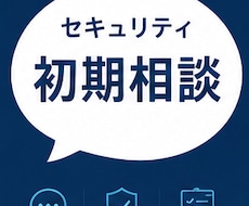 セキュリティの何をすべきか分からないを整理します まず何を考えるべきかを整理します