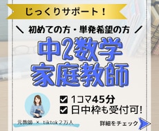 元教師が中2数学の基礎定着を優しくサポートします 「分からない」に寄り添うマンツーマン指導！さかのぼり学習対応