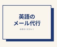 海外との英語でのメールのやりとりを代行します イメージ1