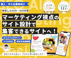 現役Webマーケターが集客できるHPを制作します 個人・中小企業様向け★丁寧なヒアリングで要望を実現します