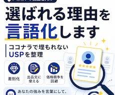 選ばれる理由を言語化します ココナラで埋もれないUSPを整理
