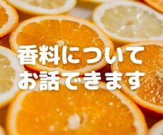 香料業界、食品香料のお話ができます イメージ1