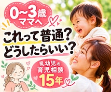 0〜3歳ママの子育てのモヤモヤ聞きます イメージ1