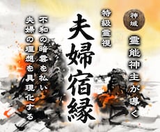 すれ違いの元凶を霊視し愛し合える夫婦関係へ導きます イメージ1