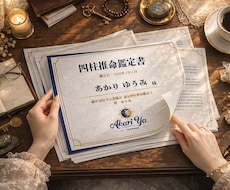 あなた専用生き易くなる四柱推命鑑定書を作成します イメージ1