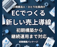 小規模法人向けにECで新しい売上導線を作ります 実績ある販売モデルで初期構築から運用まで代行します