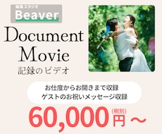 結婚式の記録のビデオの撮影編集込みでできます イメージ1