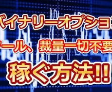 バイナリーオプションで裁量一切なしの方法教えます バイナリーオプションでツールなし！裁量一切なし！で稼ぐ方法！
