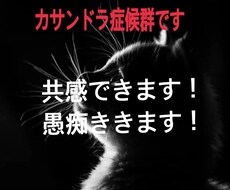 カサンドラ症候群です。気持ちわかります イメージ1
