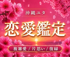 沖縄ユタが導く◆ あらゆる恋のお悩みを解消します あの人の本音を霊視で解明！あゆみが結ぶ複雑愛・片思い・復縁