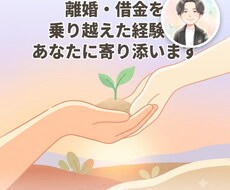 離婚・借金越えた経験、8往復で寄り添います イメージ1