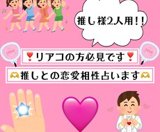 世の中リアコ多し推しとの恋愛的相性占いします 世の中のリアコの皆様のための推し様為の占い推し様2人用
