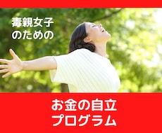 毒親女子が経済的な自立をめざす方法を教えます イメージ1