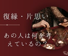 復縁・片思い・復縁恋愛専用でみます イメージ1