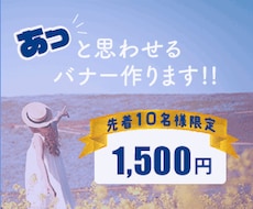 バナー・ヘッダーお作りします イメージ1