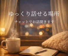 チャットで愚痴・悩み・雑談なんでも聞きます イメージ1