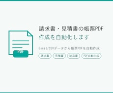 請求書・見積書の帳票PDF作成を自動化ます イメージ1