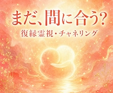 もう一度あの人と。復縁の可能性を霊視します もう一度やり直したい。彼の心にまだ残る想いを霊視で確かめます