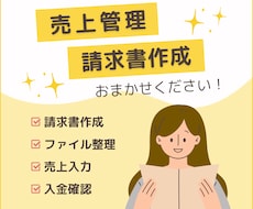 請求書管理/売上管理/事務サポートいたします 請求書/集計/入力業務を手放して仕事の負荷軽減！