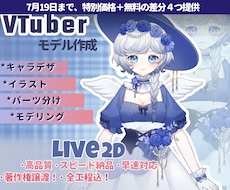 全工程込！LIVE2Dモデル作成を全力出撃します イメージ1