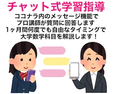 1ヶ月間チャットスタイルで学習指導をします 大学数学とその他専門科目に関する質問に回答します