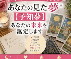 あなたの見た夢＊【予知夢】あなたの未来を鑑定します 夢からのサインを読み解き進むべき未来への道しるべを伝えます