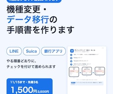機種変更・データ移行の手順書を作ります LINE・Suicaも｜11/15まで先着3名1,500円