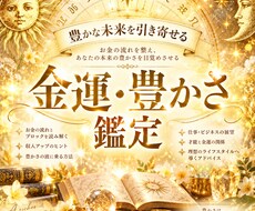 金運・豊かさの鑑定をします イメージ1