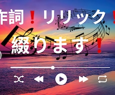 作詞リリック綴ります 作詞リリック作成します。コンセプト等伝えていただけたらOK