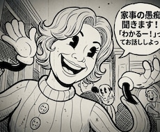 家事めんどくさいよね〜！愚痴聞きます イメージ1