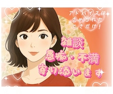 聞いてほしい‪✿雑談・愚痴・不満聞きます イメージ1
