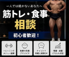 筋トレ初心者向け｜ボディメイクの相談に乗ります イメージ1