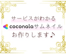 サービスが分りやすいココナラのサムネイル作成します ココナラのサムネイルをなんとかしたい方のお手伝いをします