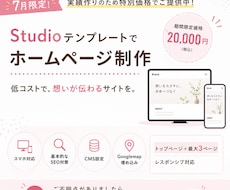 7月限定！StudioテンプレートでHP制作します イメージ1