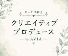 インスタの投稿画像作成・動画制作・写真提供行います クリエイティブaviaがお洒落な投稿画像や動画を制作します