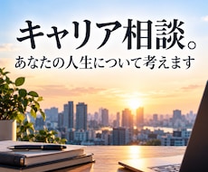 キャリア相談。あなたの人生について考えます イメージ1