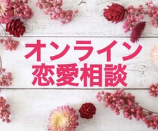 経験豊富だからこそできる恋愛相談所でございます イメージ1