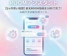 楽天ROOM AI投稿します イメージ1