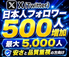Twitter (X)で500人の日本人増やします イメージ1
