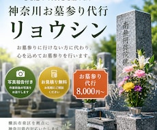 お墓参り・お墓掃除を代行します イメージ1