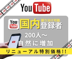 YouTube国内登録者数増やします リニューアルスタート"特別価格"50名様限定‼︎自然に