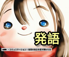 幼児の発語の悩みに関する相談を中心にお答えします イメージ1