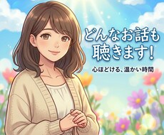 お話聞きます イメージ1
