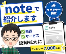 noteフォロワー7,000人にあなたを紹介します 無料記事・冒頭部分であなたのサービス・アカウントを紹介します