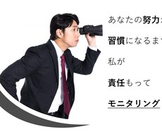 目標達成のための行動を一週間モニタリングします イメージ1