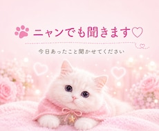 ニャンでも聞きます♡あなたのお話相手になります イメージ1